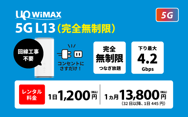L13(完全無制限)【5G対応】 | UQ WiMAX（ワイマックス）のWiFi