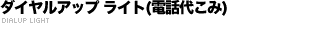 ダイヤルアップ ライト