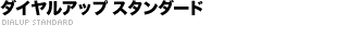 �_�C�����A�b�v �X�^���_�[�h