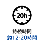 接続時間約12-20時間
