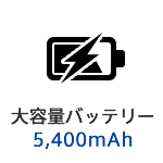 大容量バッテリー5,400mAh