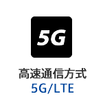 高速通信5G対応