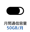 月間通信容量50GB/月