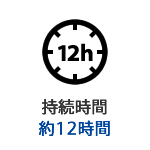 持続時間約10時間