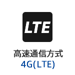 高速通信方式 4G(LTE)