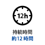 接続時間約12時間