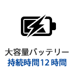 大容量バッテリー 接続時間12時間