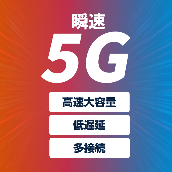 5G対応のクラウドWiFiルーター