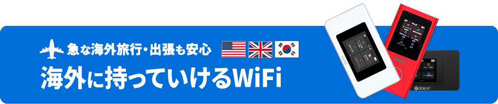 海外でも利用できるWiFi