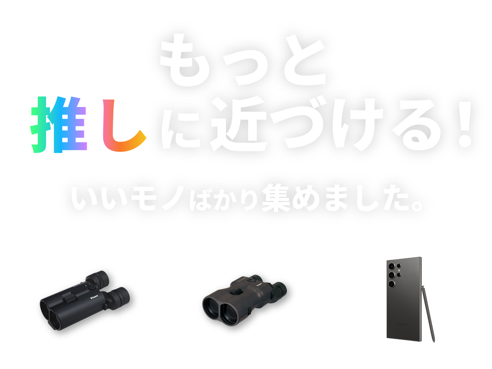 買わずに使える推し活レンタル「推し活ｘ倶楽部」
