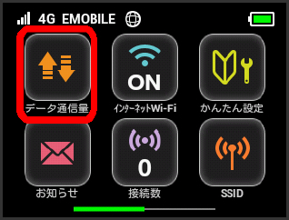 ポケットwifiの通信量が一目で分かる便利設定 Wifiレンタル