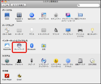 Mac OS X システム環境設定 ネットワーク