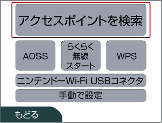 ニンテンドー 3DS アクセスポイントを検索