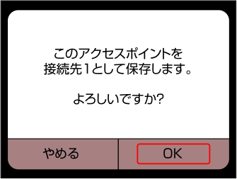 ニンテンドー 3DS 接続先１として保存