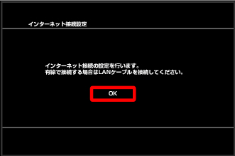 PlayStation3 インターネット接続設定