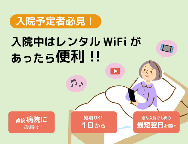 入院予定者必見、いつでもどこでもネットができる、モバイルWiFiルーターがあったら便利！