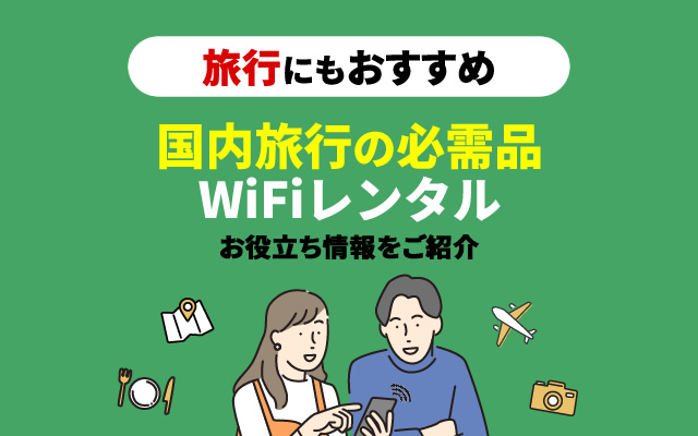 国内旅行の必需品！WiFiレンタル