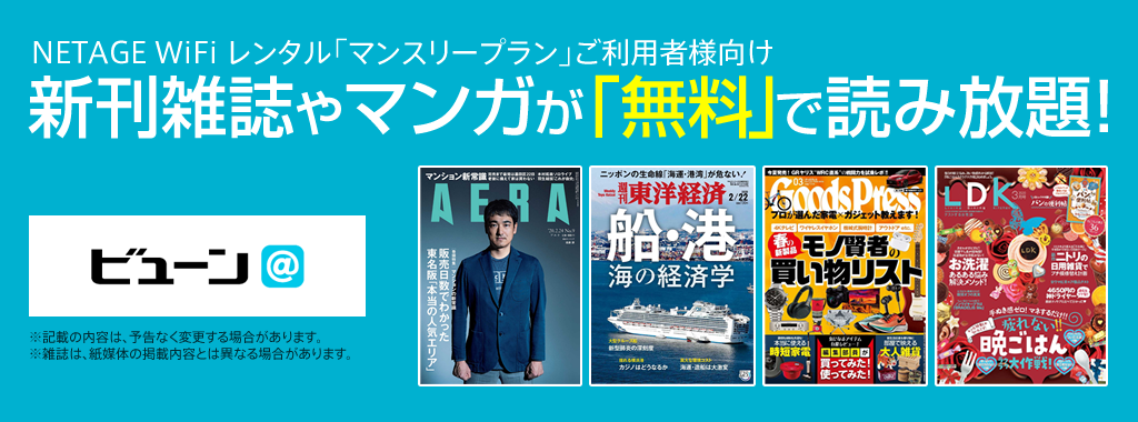 NETAGE(ネットエイジ)のWi-Fiレンタルユーザー向けに雑誌・マンガ等が無料で読み放題のサービスを提供