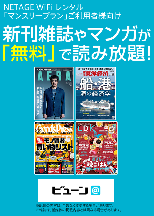 NETAGE WiFi レンタル「マンスリープラン」ご利用者様向け 新刊雑誌やマンガが無料で読み放題！