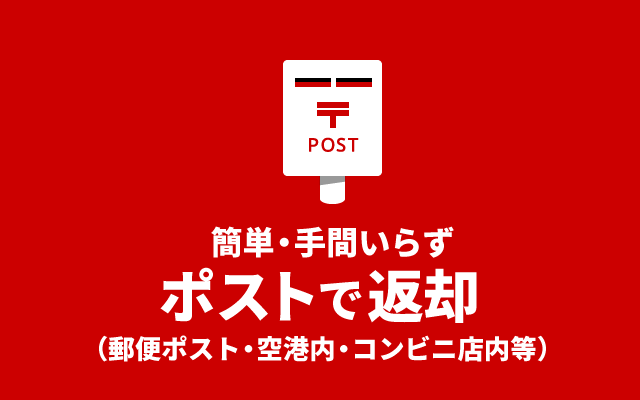 簡単・手間いらず返却はポストでOK