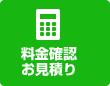 料金確認 見積書作成