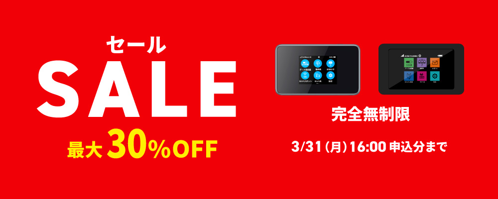 無制限半額セール