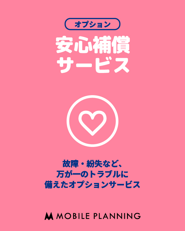 万が一のときに安心!安心補償サービス