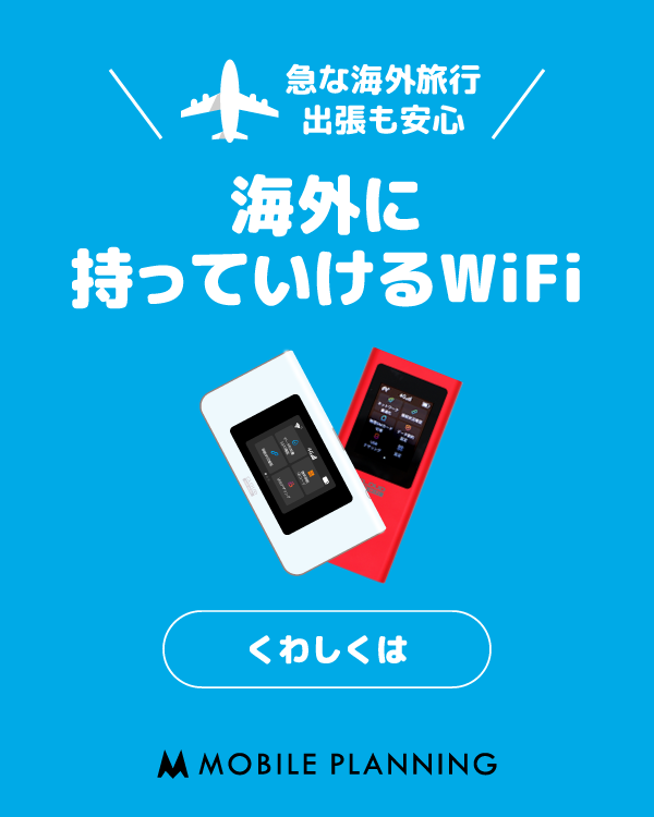 世界周遊WiFi