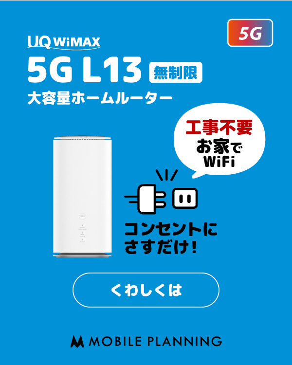 wifi レンタル 国内 WiMAX L13(無制限) 5G対応のホームルーター!