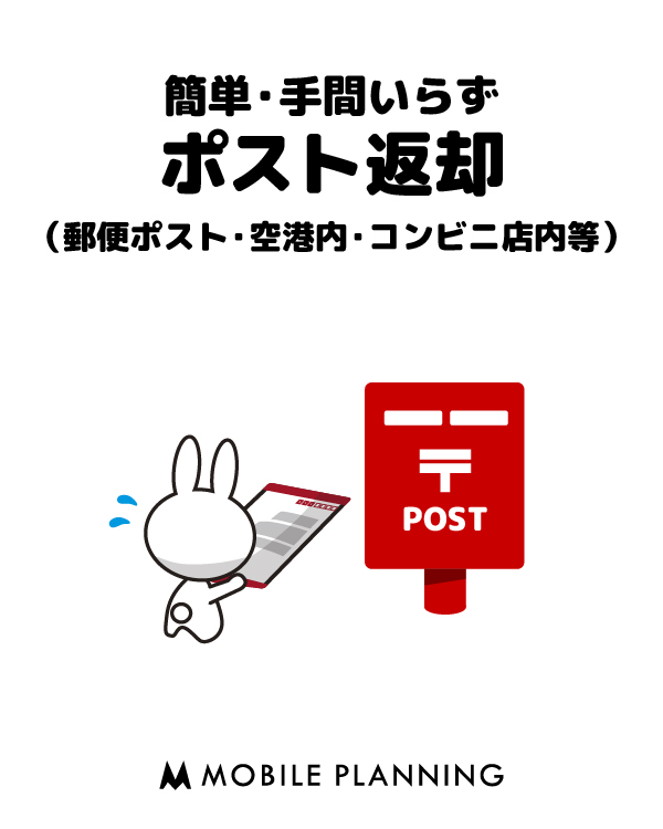 簡単手間いらず、ポスト投函(郵便ポスト、空港内・コンビニ店内等)