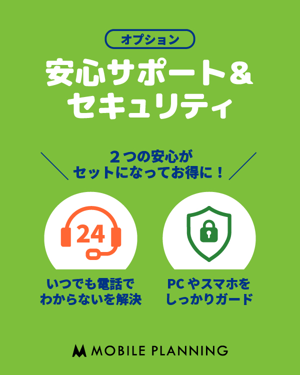 安心サポート&セキュリティ、2つの安心がセットになってお得に!