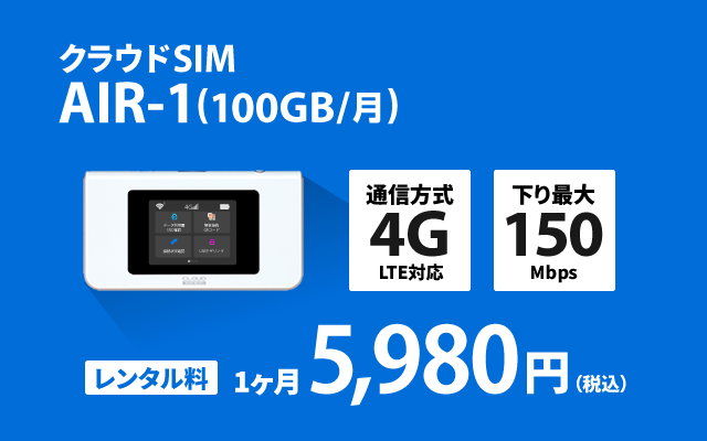 クラウドSIM AIR-1 (100GB/月)