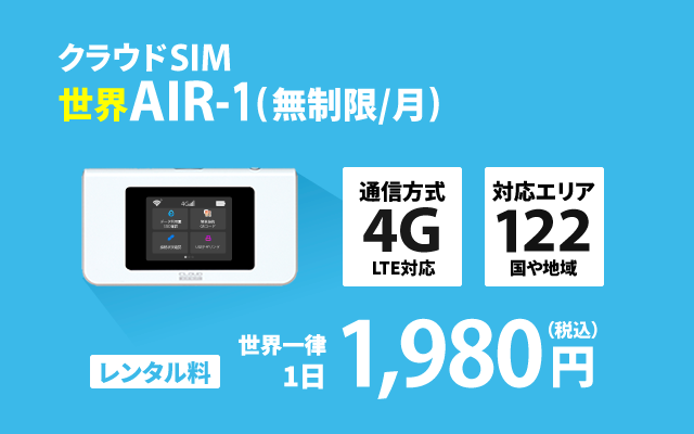 海外用 クラウドSIM AIR-1(無制限/月)