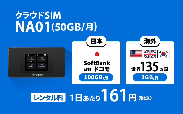 クラウドSIM NA01 (50GB/月)