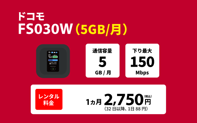 ドコモ FS030W(5GB/月)