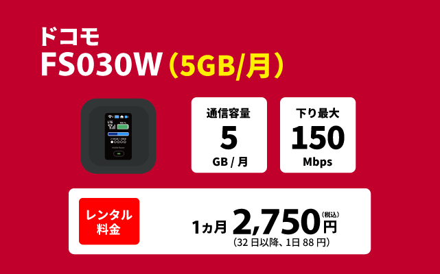 ドコモ レンタル FS030W(5GB/月)