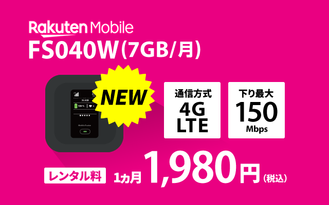 楽天モバイル レンタル FS040W(7GB/月)