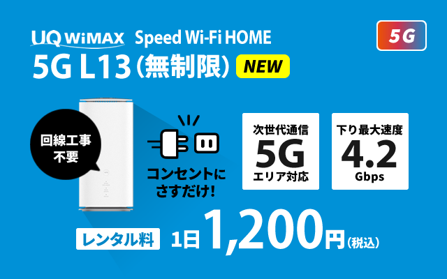 wimax レンタル l13