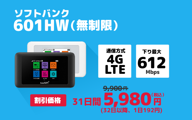 601HW(50GB/月)