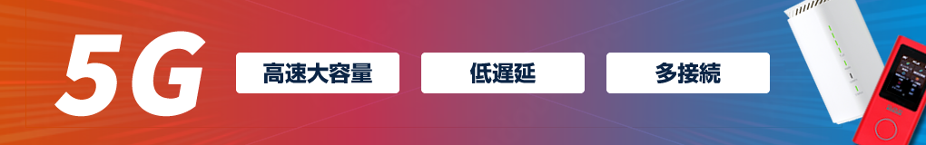 次世代通信規格「5G」一歩先の未来を楽しもう！