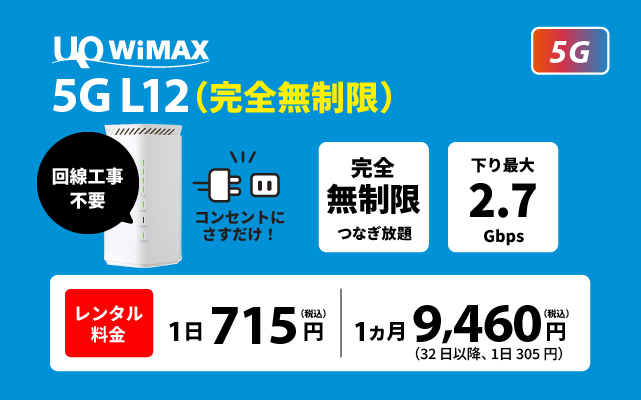 WiMAX 5G L12(無制限)