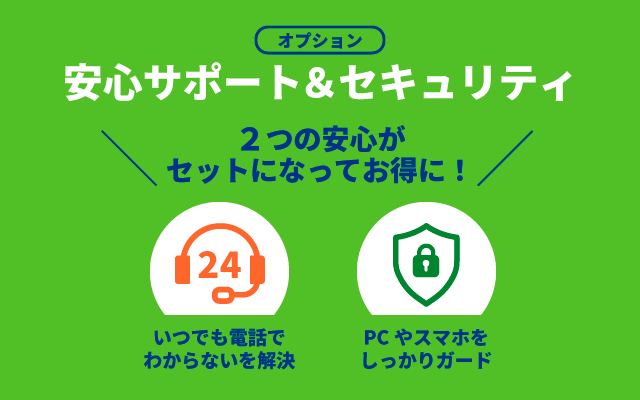 安心サポート&セキュリティ